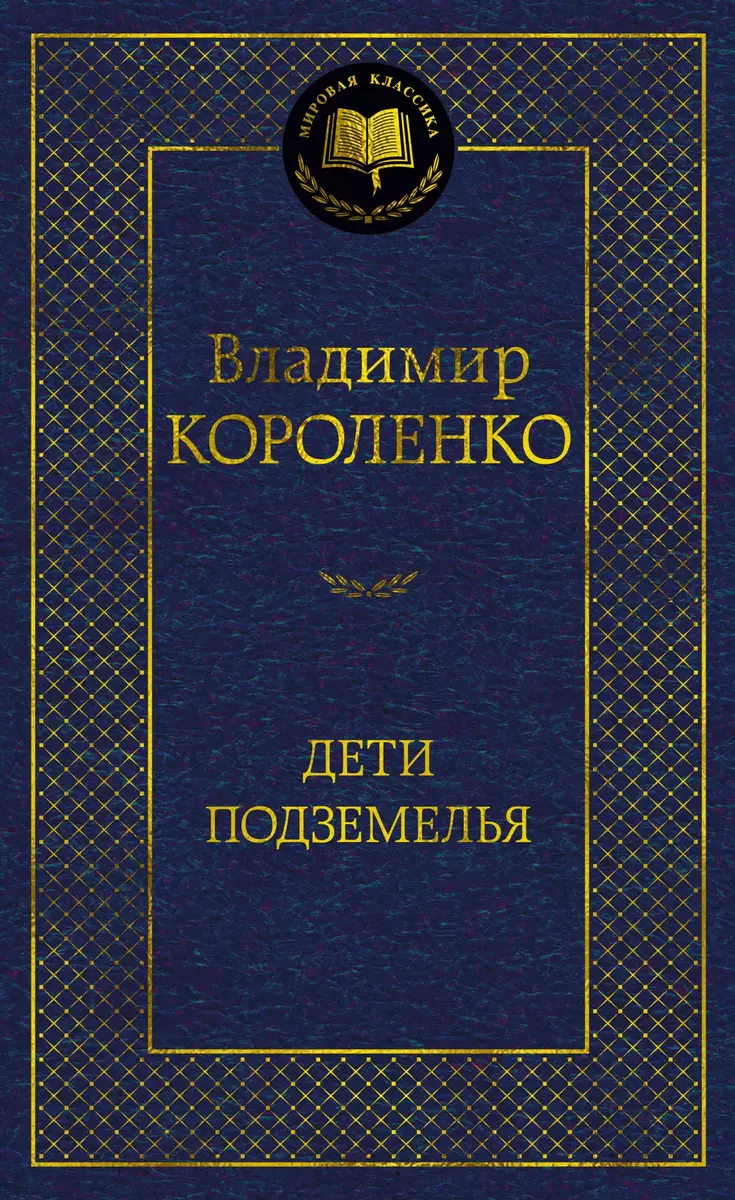 Дети подземелья Книга Короленко 12+