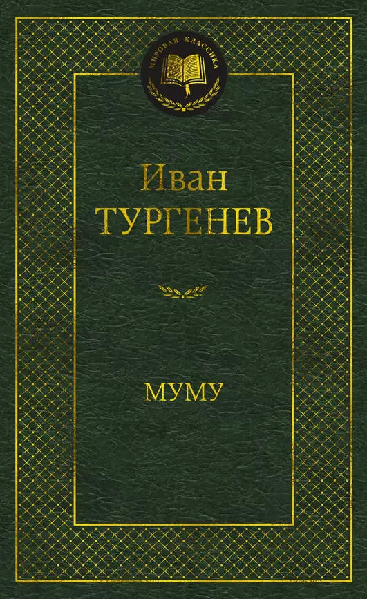 Муму Книга Тургенев Иван 16+