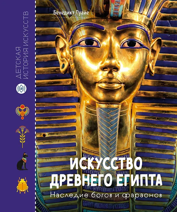 Искусство Древнего Египта Наследие богов и фараонов Книга Луайе Бенедикт 12+