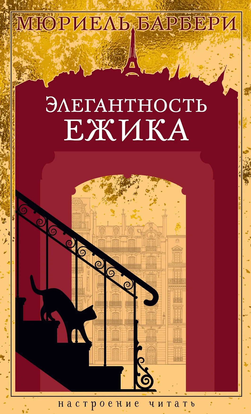 Элегантность ежика Книга Барбери Мюриель 16+
