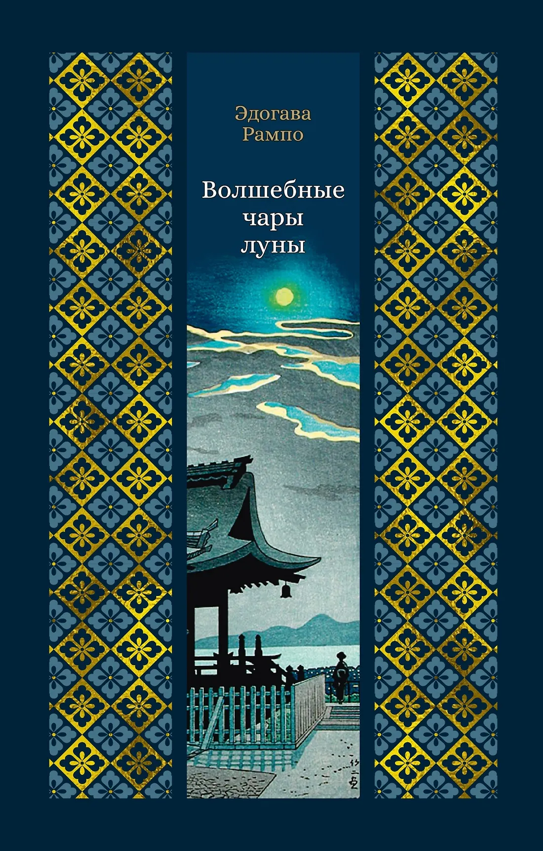 Волшебные чары луны Книга Рампо Эдогава 16+