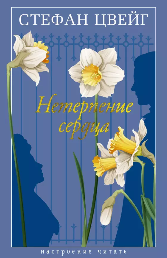 Нетерпение сердца Книга Цвейг Стефан 16+