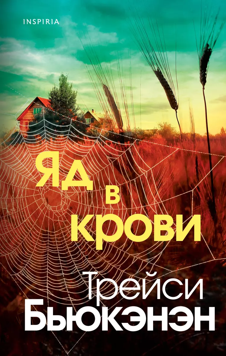 Яд в крови Книга Бьюкэнэн Трейси 16+