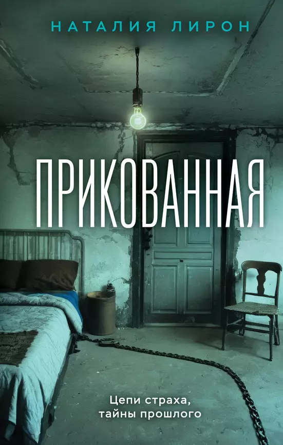 Прикованная роман Книга Лирон Наталия 16+