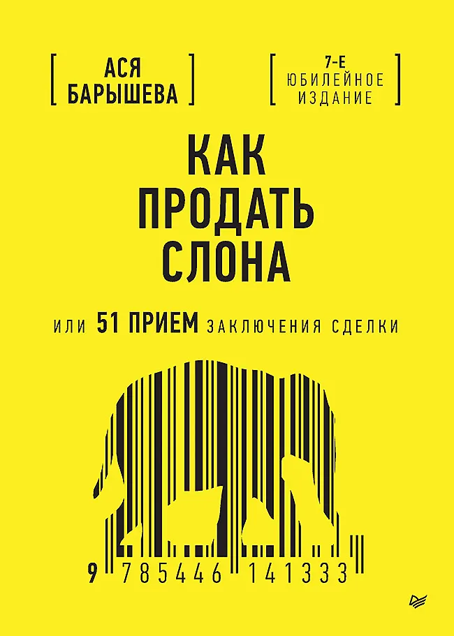 Как продать слона или 51 прием для заключения сделки Книга Барышева А