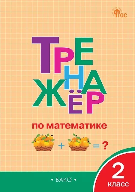 Математика Тренажер 2 класс Учебное пособие Яценко ИФ 6+