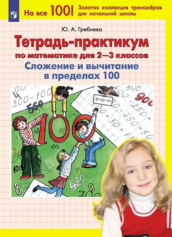 Математика Тетрадь практикум Сложение и вычитание в пределах 100 2-3 класс Пособие Гребнева ЮА