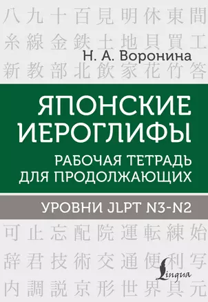 Японские иероглифы Рабочая тетрадь для продолжающих Уровни JLPT N3 N2 Рабочая тетрадь Воронина НА 12+