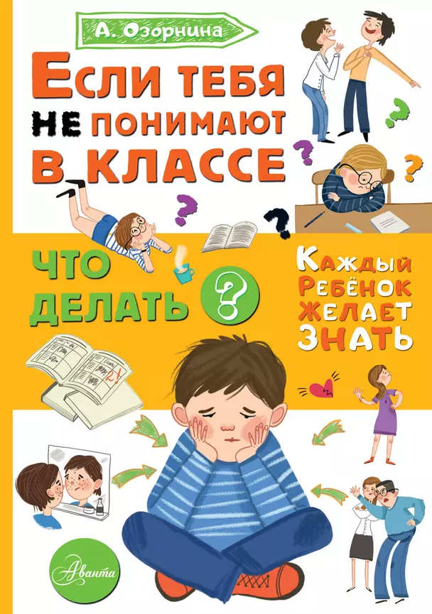 Если тебя не понимают в классе Что делать Книга Озорнина АГ 6+