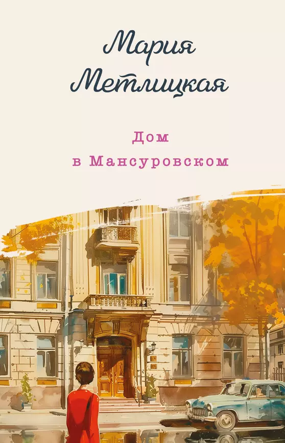 Дом в Мансуровском Книга Метлицкая Мария 16+