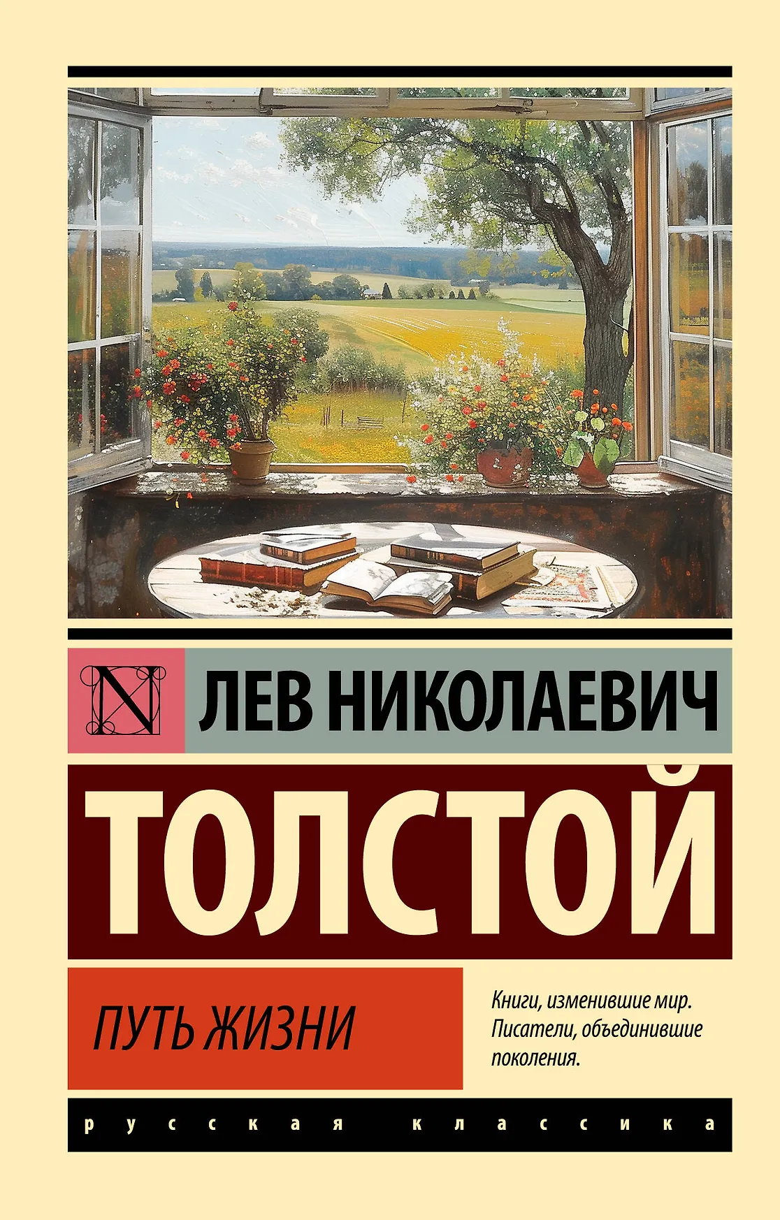 Путь жизни Книга Толстой ЛН 16+
