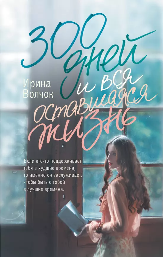 300 дней и вся оставшаяся жизнь Книга Волчок Ирина 16+