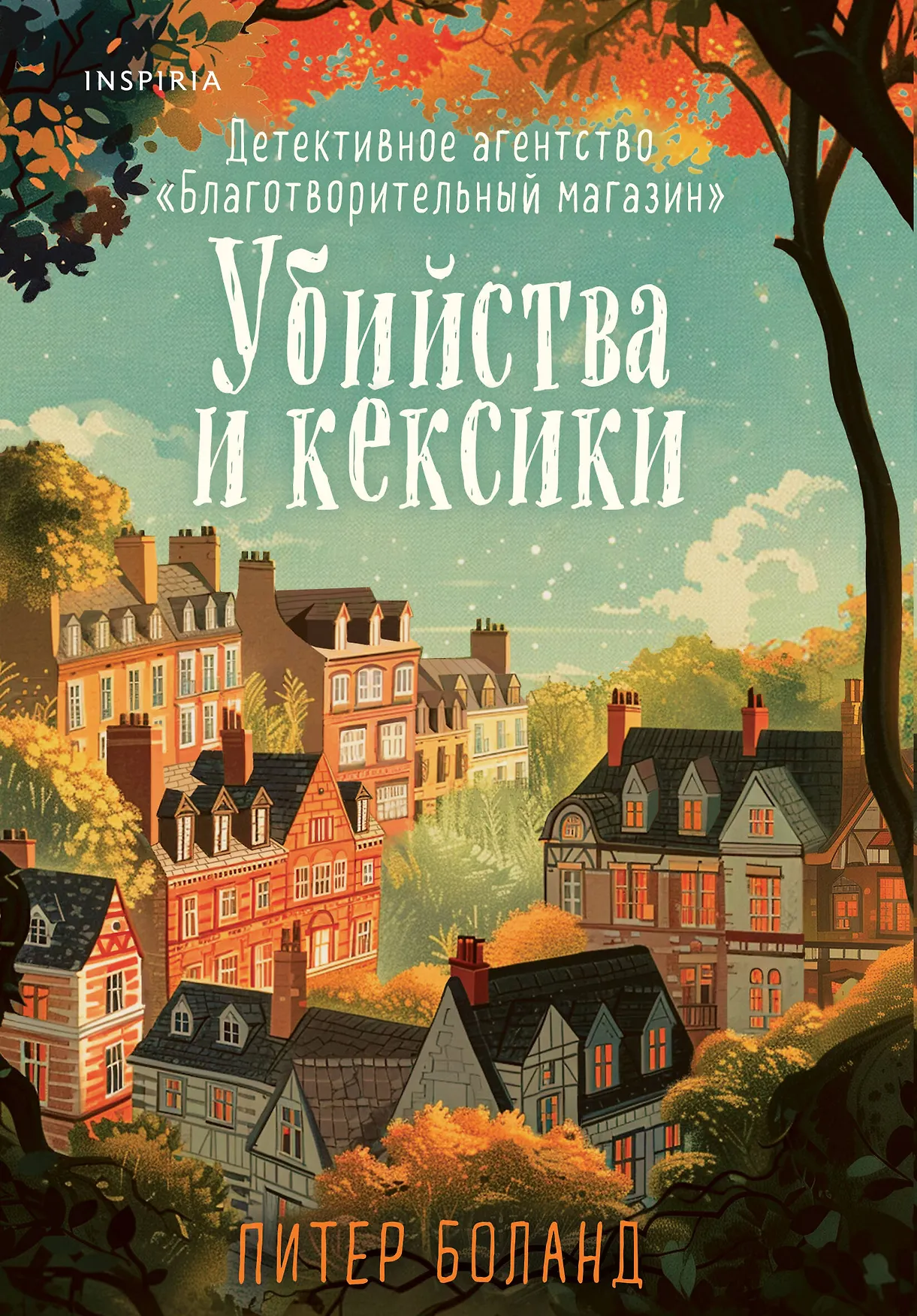 Убийства и кексики Детективное агентство Благотворительный магазин Книга Боланд Питер 16+