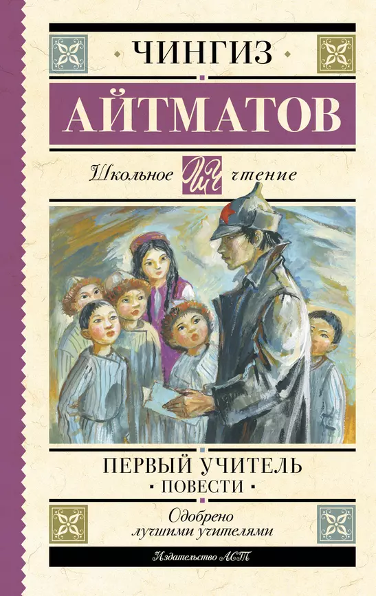 Первый учитель Повести Книга Айтматов ЧТ 12+