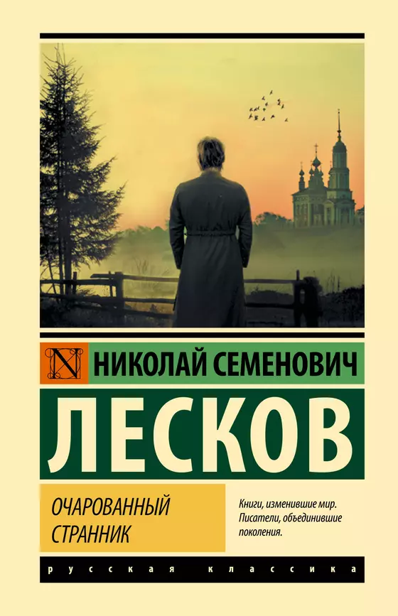 Очарованный странник Книга Лесков Николай 12+