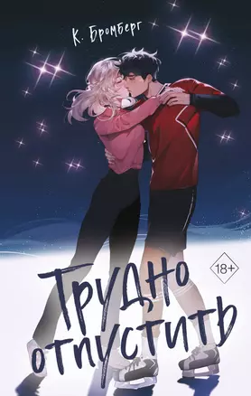 Трудно отпустить Книга Бромберг К 18+