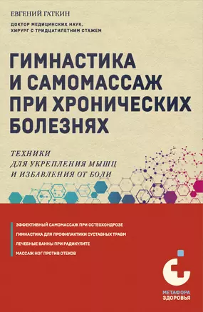 Гимнастика и самомассаж при хронических болезнях Техники для укрепления мышц и избавления от боли Книга Гаткин Евгений 12+