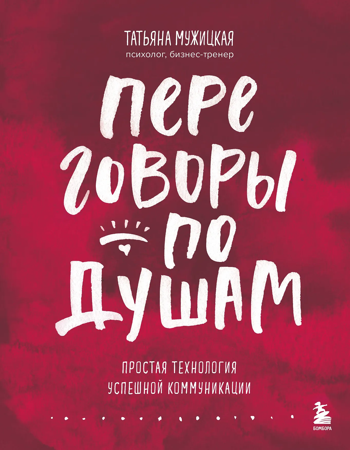 Переговоры по душам Простая технология успешной коммуникации Книга Мужицкая Татьяна 12+