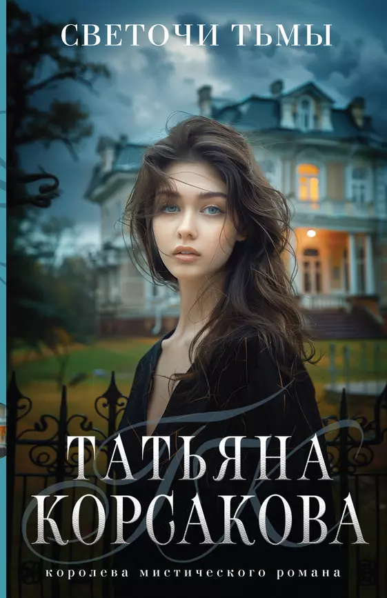 Светочи тьмы Книга Корсакова Татьяна 16+