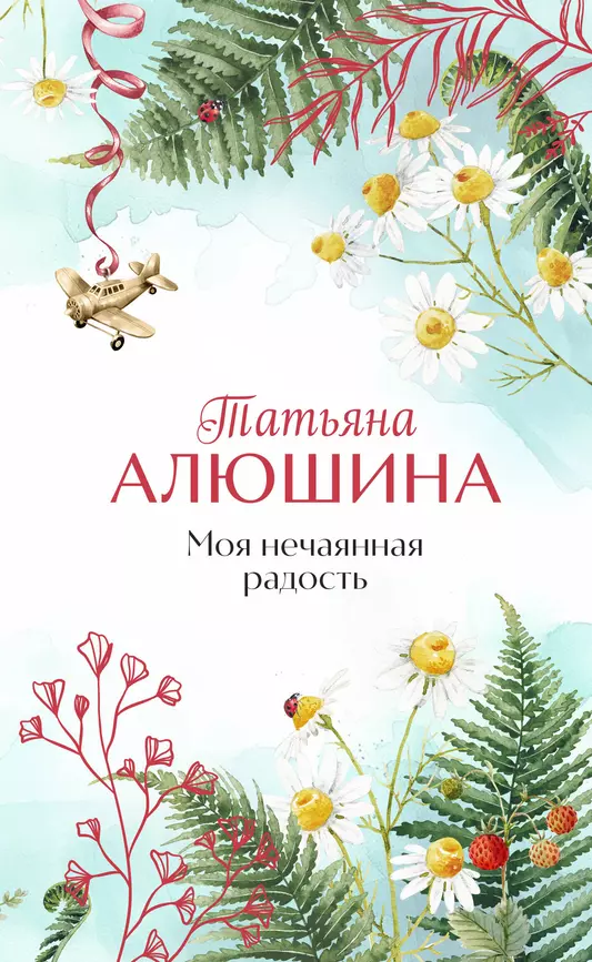 Моя нечаянная радость Книга Алюшина Т 16+