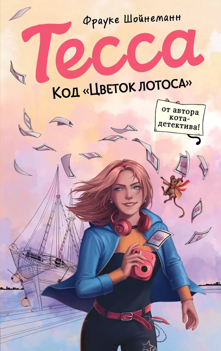 Тесса Код Цветок лотоса Книга Шойнеманн Фрауке 12+