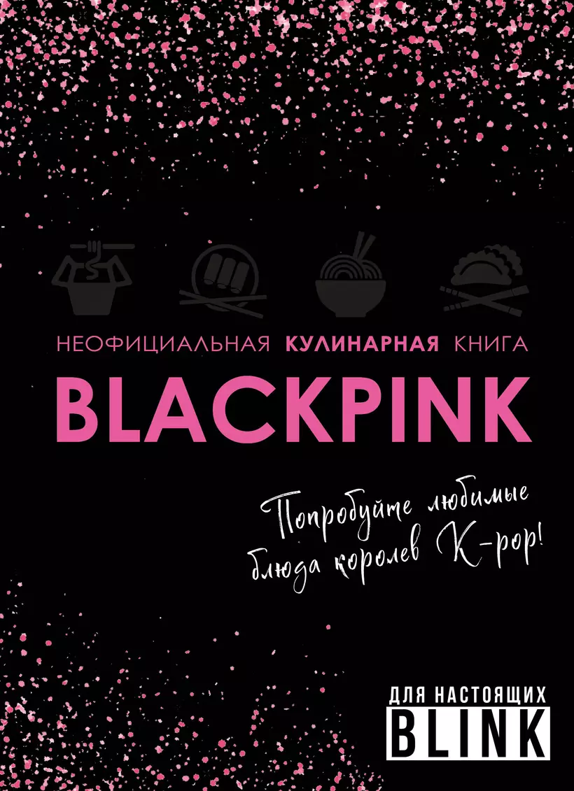 Неофициальная кулинарная книга Blackpink Попробуйте любимые блюда королев K pop Книга Панфилова М 16+