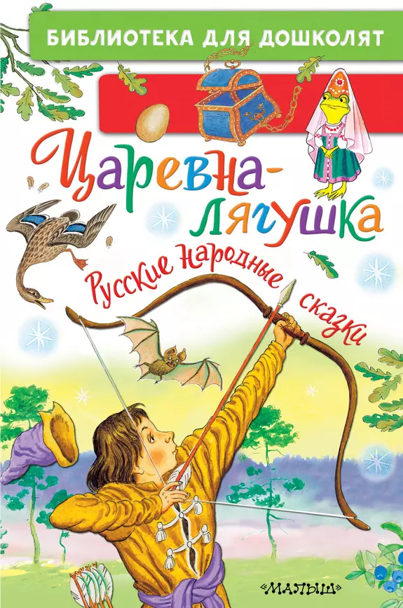 Царевна лягушка Русские народные сказки Книга Афанасьев А 0+