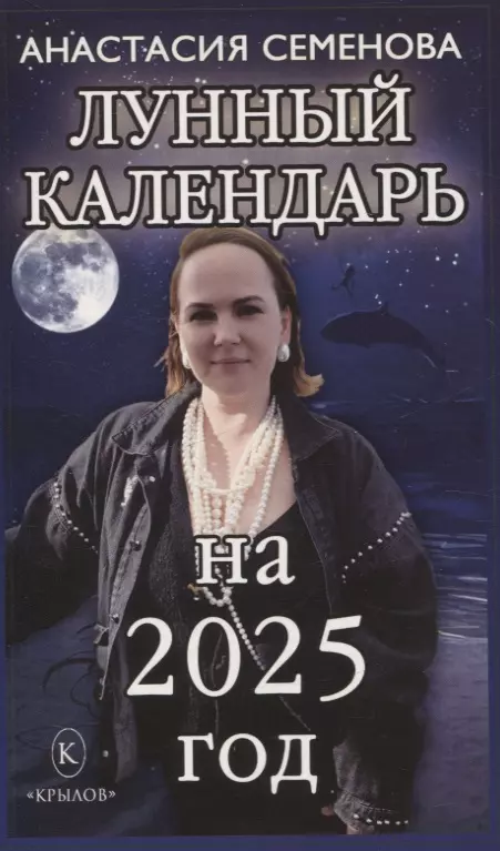 Лунный календарь на 2025 год Книга Семенова А 16+