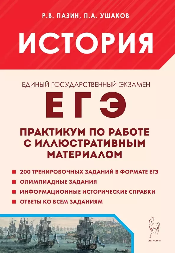 ЕГЭ История Практикум по работе с иллюстративным материалом Тетрадь тренажер 10-11 класс Учебное пособие Пазин РВ