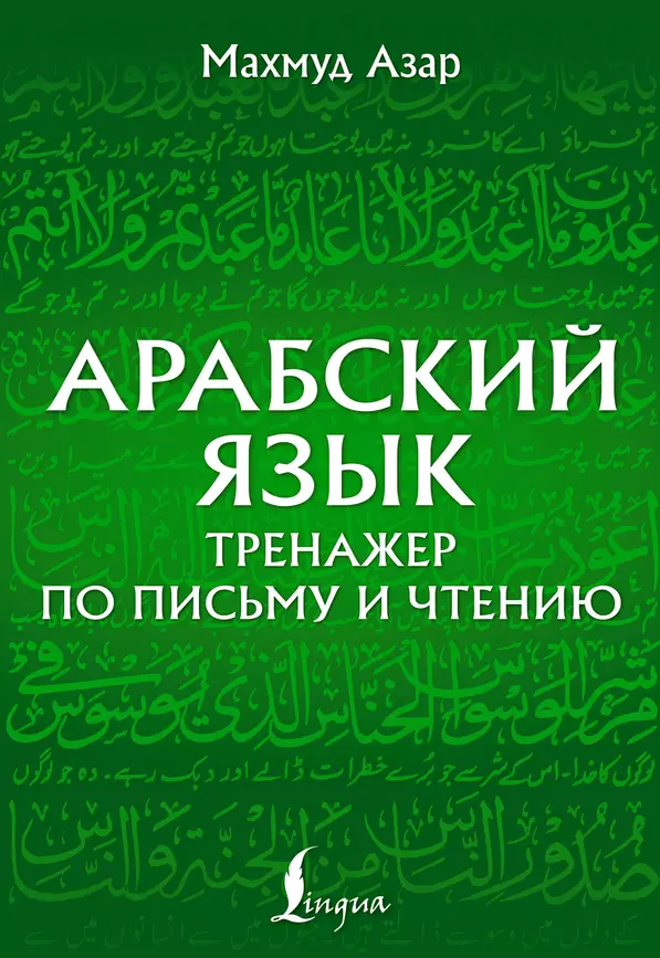 Арабский язык Тренажер по письму и чтению Пособие Азар Махмуд 12+