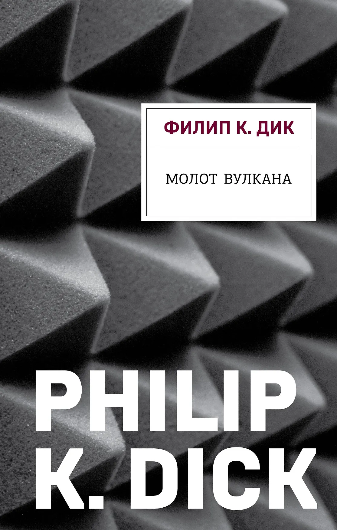 Молот вулкана Книга Дик Филип Киндред 16+