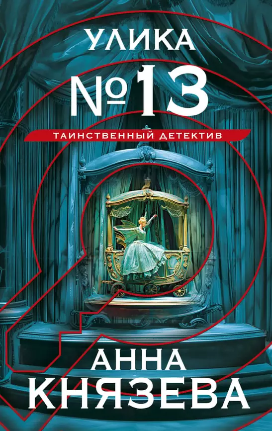 Улика номер 13 роман Книга Князева Анна 16+