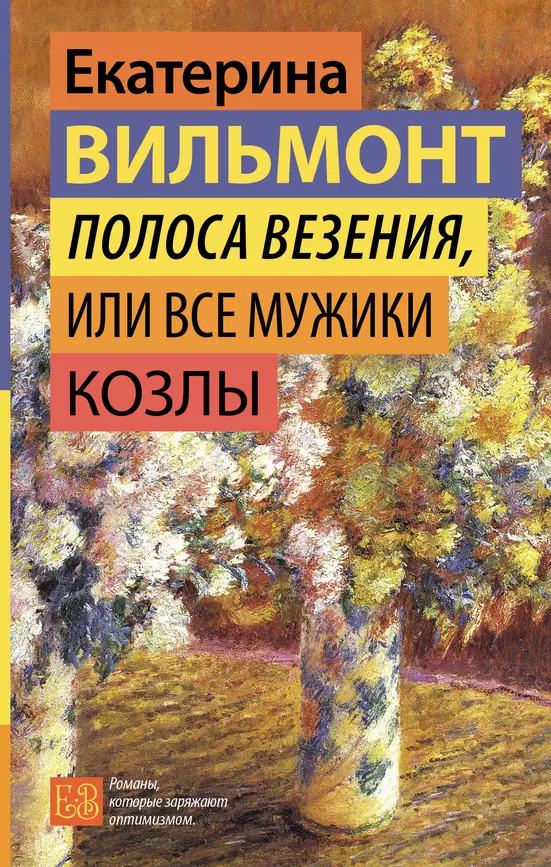 Полоса везения или Все мужики козлы Книга Вильмонт Е 16+