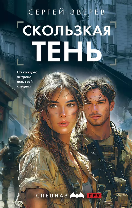 Скользкая тень Книга Зверев СИ 16+