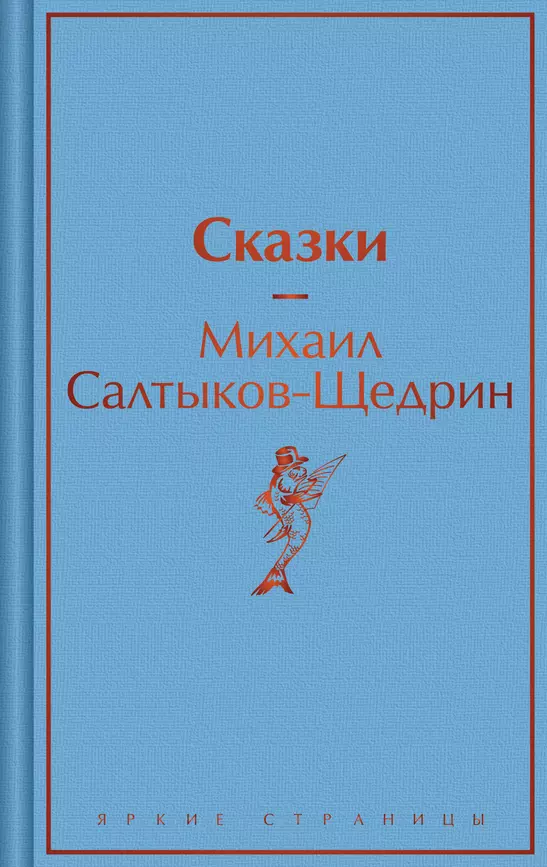 Сказки Книга Салтыков-Щедрин М 16+