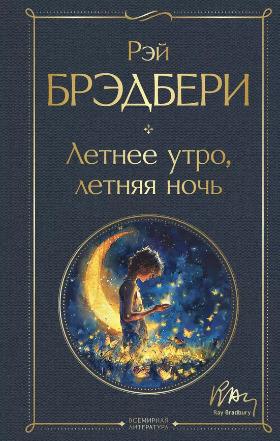 Летнее утро летняя ночь Книга Брэдбери Рэй 16+