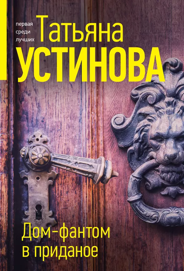 Дом фантом в приданое Книга Устинова Т 16+