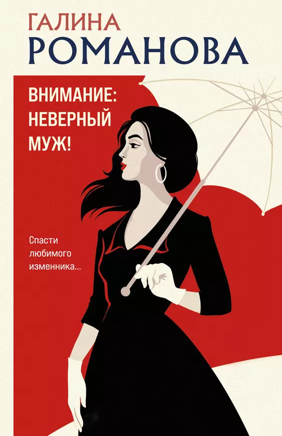 Внимание неверный муж Книга Романова ГВ 16+