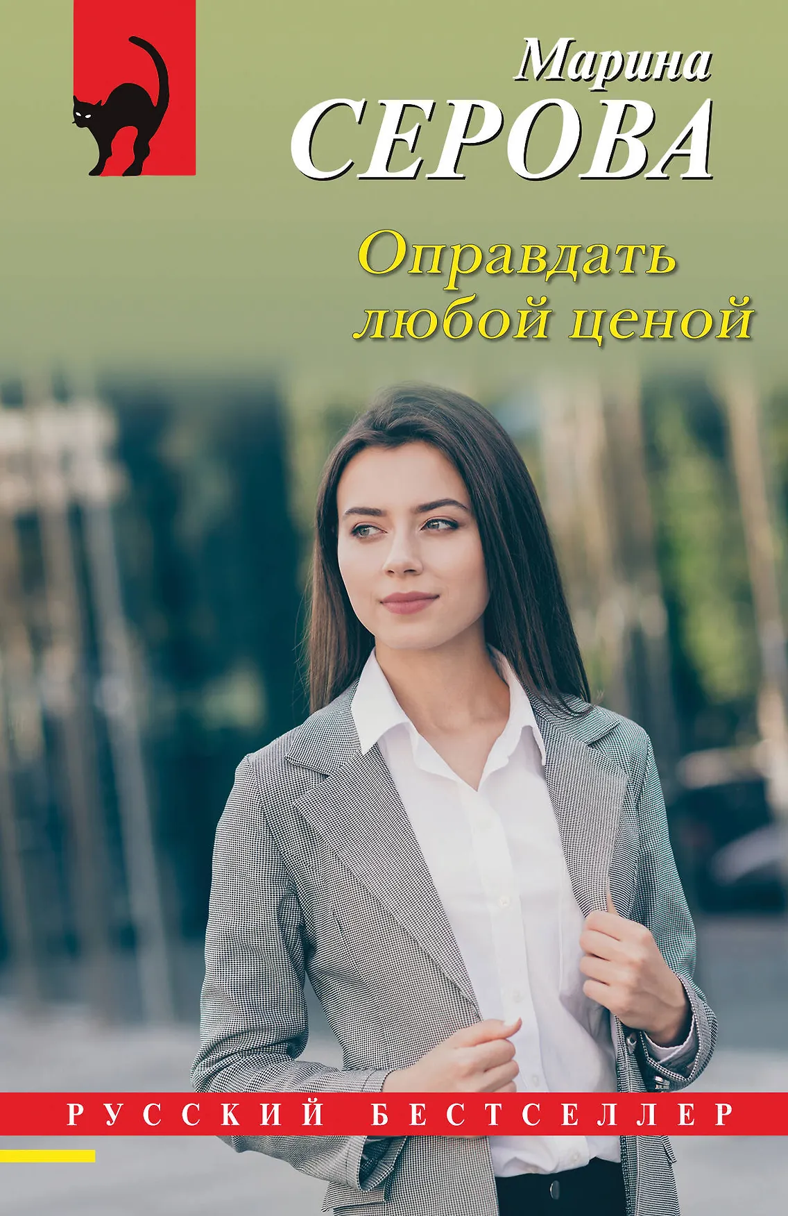 Оправдать любой ценой Книга Серова Марина 16+