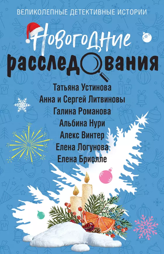 Новогодние расследования сборник рассказов Книга Устинова Татьяна Литвиновы Анна и Сергей 16+