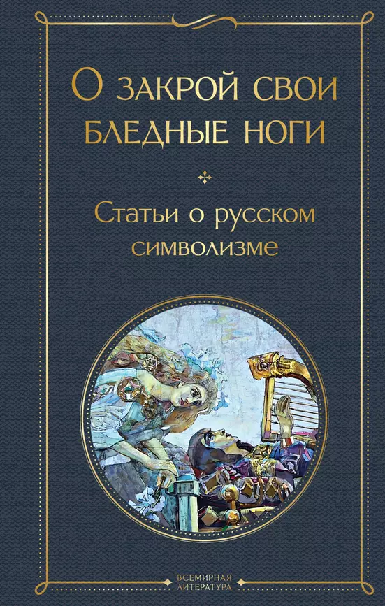 О закрой свои бледные ноги Статьи о русском символизме Книга Кошелев В 16+