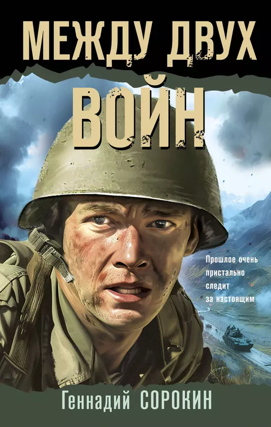 Между двух войн Книга Сорокин ГГ 16+