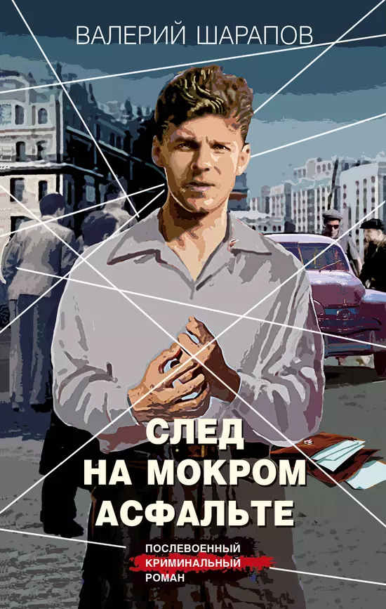 След на мокром асфальте Книга Шарапов ВГ 16+