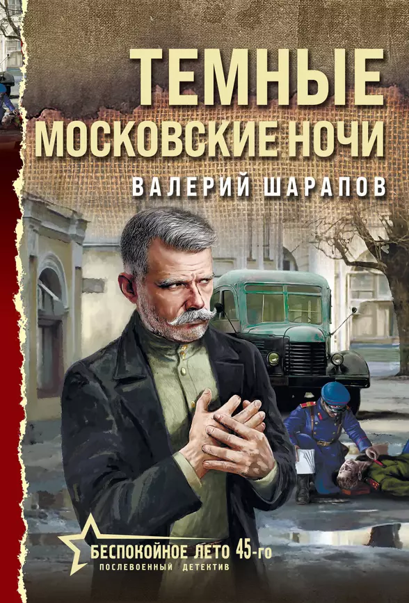 Темные московские ночи Книга Шарапов Валерий 16+