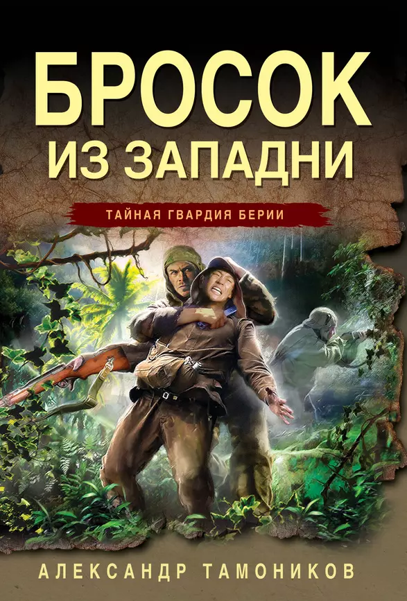 Бросок из западни Книга Тамоников А 16+