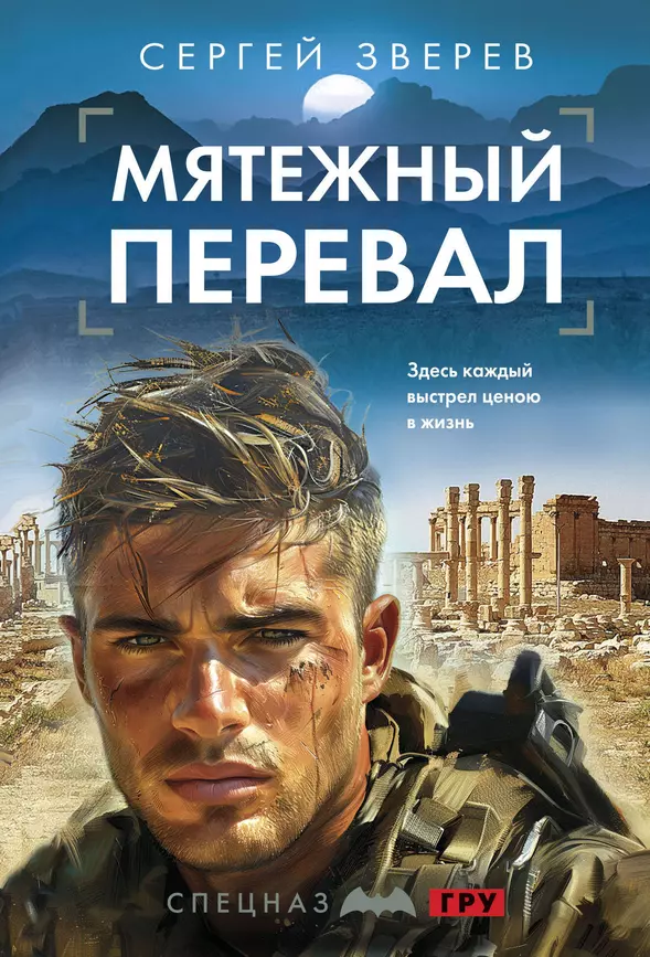 Мятежный перевал Книга Зверев Сергей 16+