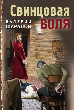 Свинцовая воля Книга Шарапов В 16+