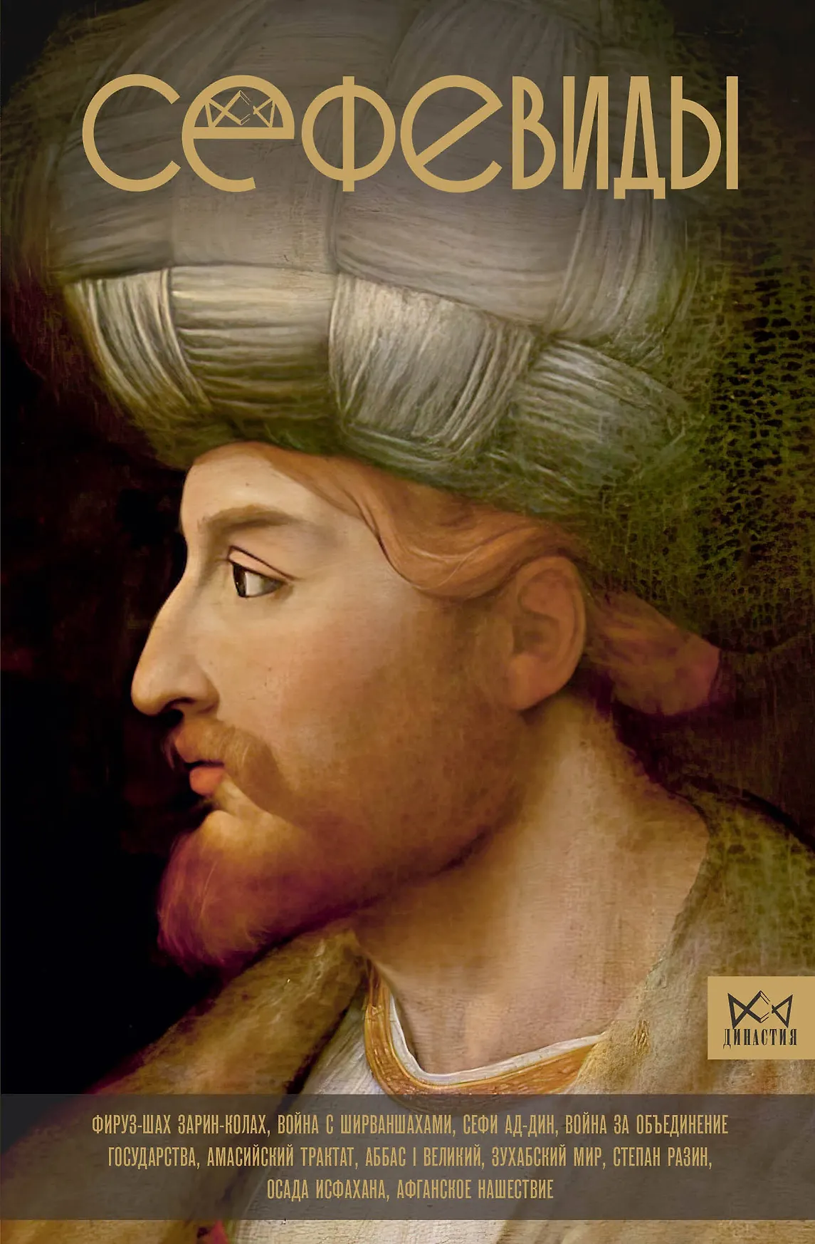 Сефевиды Иранская шахская династия Книга Карими Фархад 16+