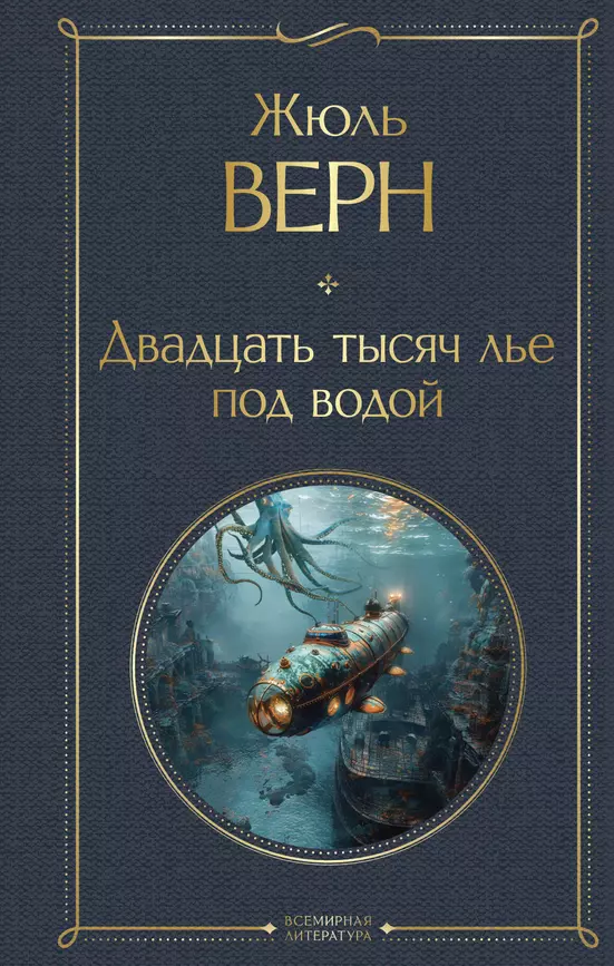 Двадцать тысяч лье под водой Книга Верн Жюль 16+