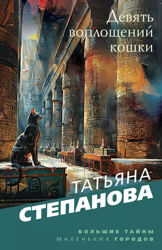 Девять воплощений кошки Книга Степанова Татьяна 16